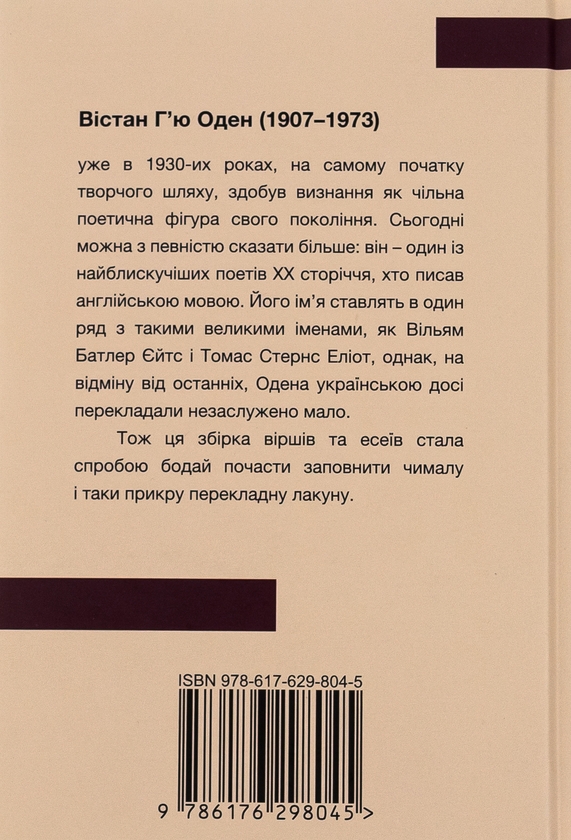 Паперова книга «Вістан Г’ю Оден. Вiршi. Есеї», автор Вістен Г'ю Оден - фото №1