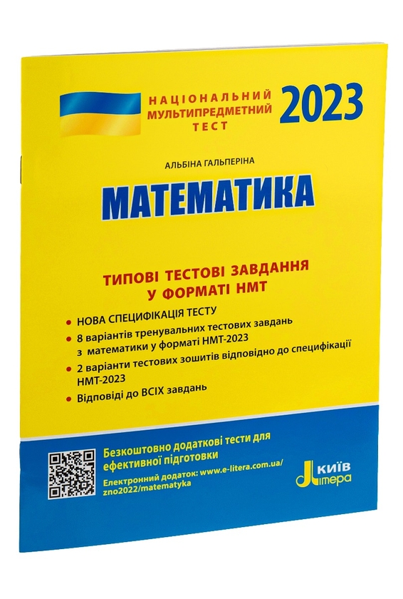 Бумажная книга «НМТ 2023. Математика. Типові тестові завдання», автор Альбина Гальперина - фото №1