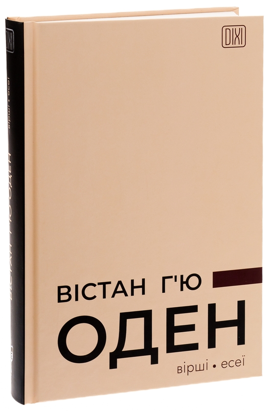 Паперова книга «Вістан Г’ю Оден. Вiршi. Есеї», автор Вістен Г'ю Оден - фото №1
