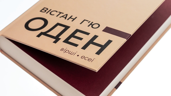 Паперова книга «Вістан Г’ю Оден. Вiршi. Есеї», автор Вістен Г'ю Оден - фото №1