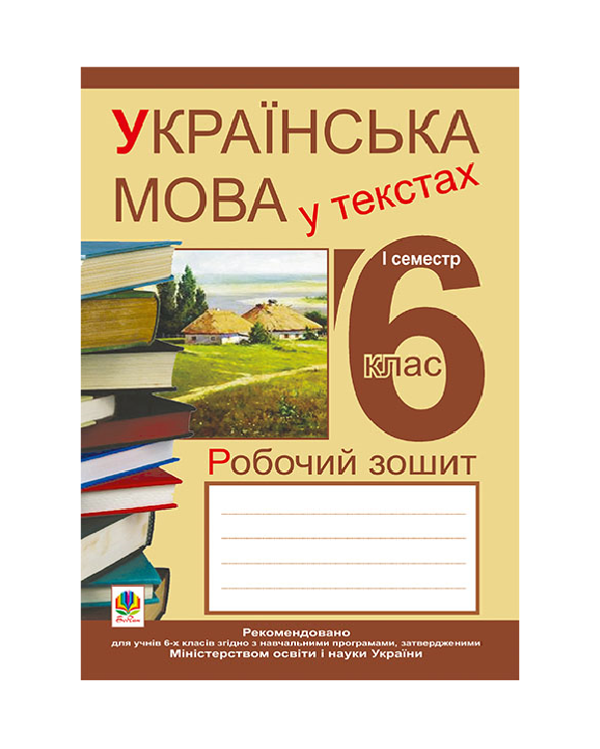Бумажная книга «Українська мова у текстах. Робочий зошит. 6 клас. 1-й семестр», авторов Николай Николин, Владимир Сенькив, Тарас Сенькив - фото №1