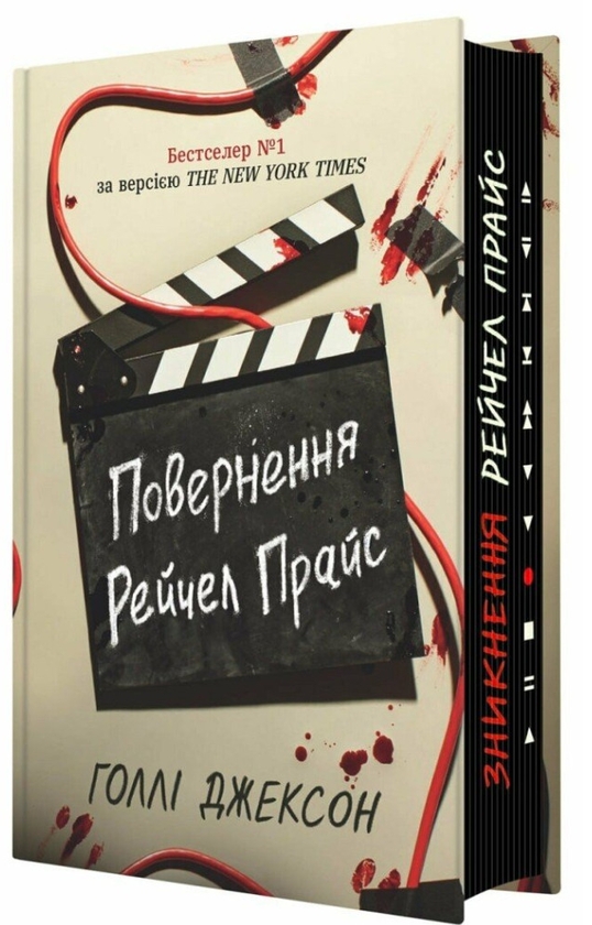 Бумажная книга «Повернення Рейчел Прайс», автор Холли Джексон - фото №1