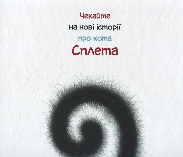 Бумажная книга «Комплект книжок про кота Сплета (комплект із 4 книг)», автор Роб Скоттон - фото №1