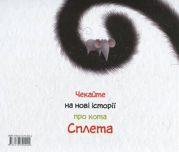 Бумажная книга «Вдячний Сплет», автор Роб Скоттон - фото №1