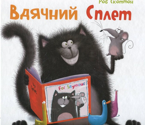 Вдячний Сплет - Роб Скоттон - Kebuk