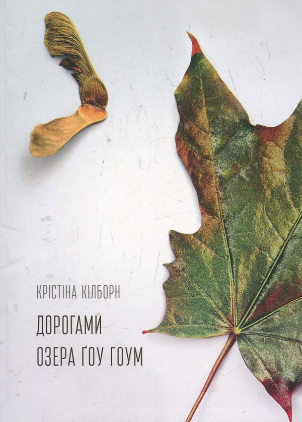 Паперова книга «Дорогами озера Ґоу Гоум», автор Крістіна Кілборн - фото №1