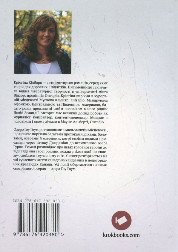 Паперова книга «Дорогами озера Ґоу Гоум», автор Крістіна Кілборн - фото №1