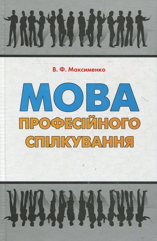 Бумажная книга «Мова професійного спілкування», автор Василий Максименко - фото №1