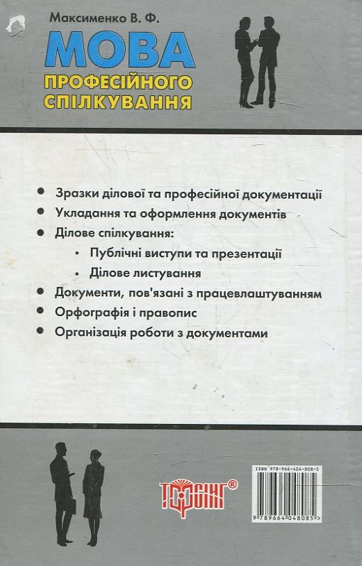 Бумажная книга «Мова професійного спілкування», автор Василий Максименко - фото №1
