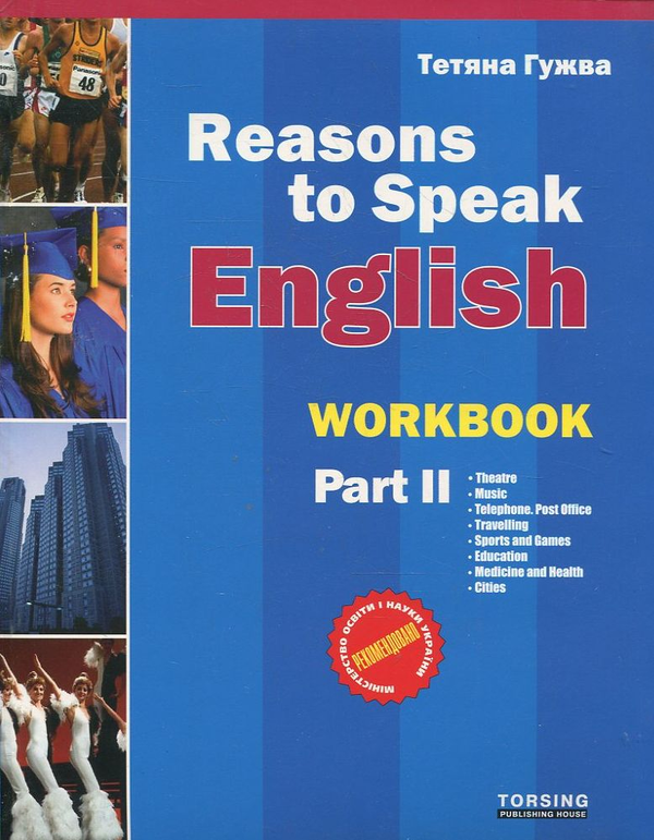 Паперова книга «Reasons to Speak English. Workbook.  Part 2», автор Тетяна Гужва - фото №1