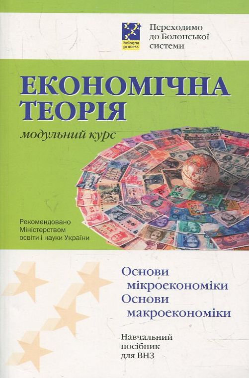 Паперова книга «Економічна теорія. Модульний курс», автор Євгеній Воробйов - фото №1