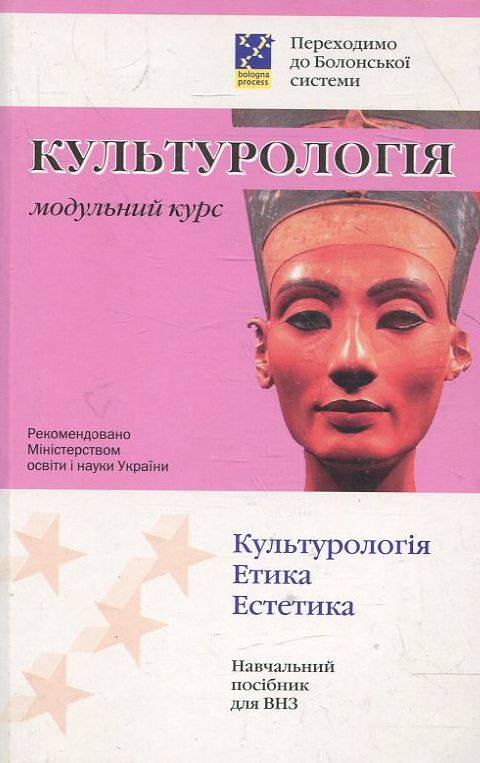 Бумажная книга «Культурологія. Модульний курс», автор А. Прилуцкая - фото №1