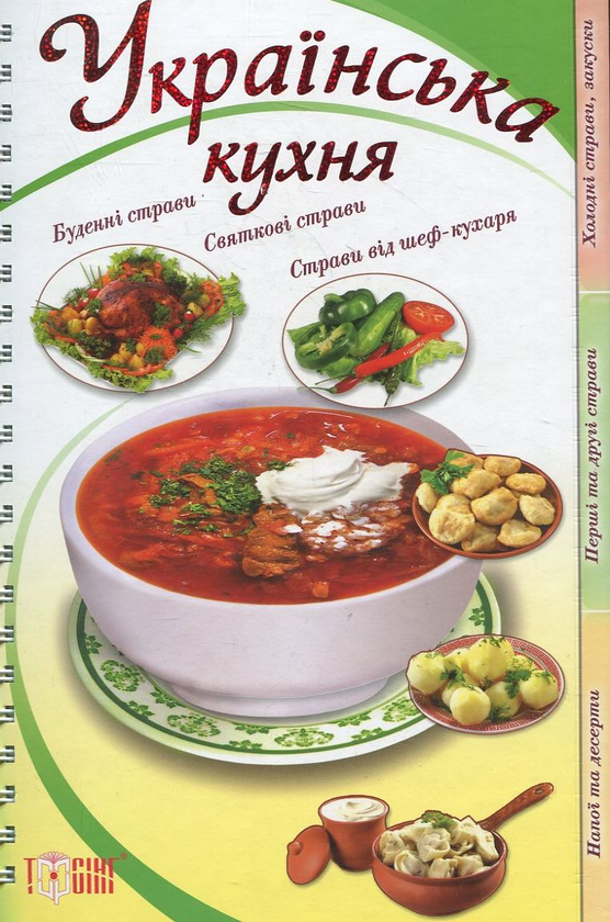 Бумажная книга «Українська кухня» - фото №1