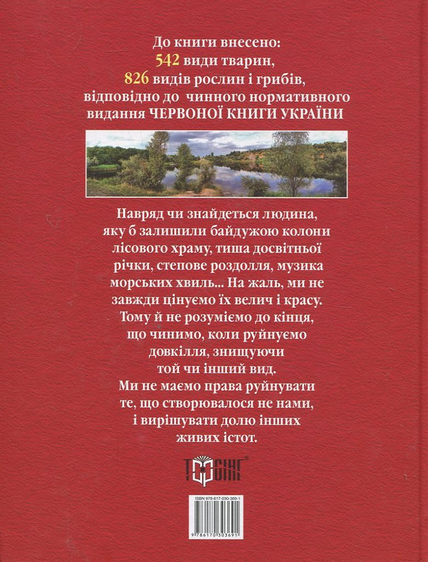 Бумажная книга «Червона книга України. Вони чекають на нашу допомогу» - фото №1