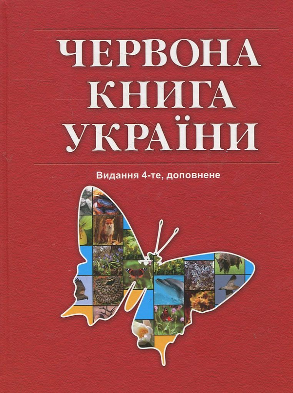 Книга Червона книга України. Вони чекають на нашу допомогу