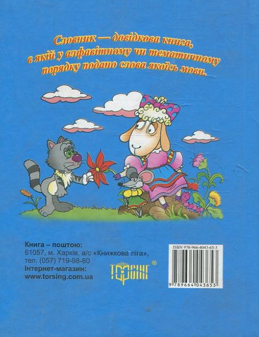 Бумажная книга «Тлумачний словник» - фото №1