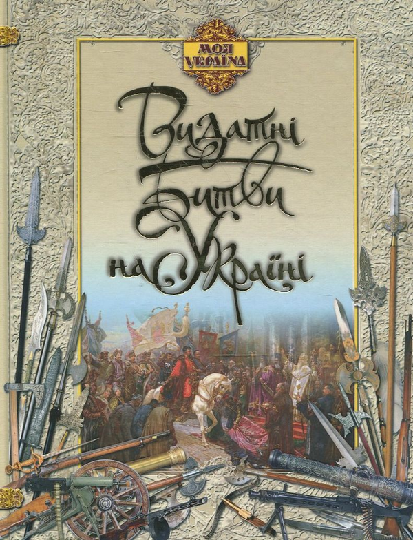 Паперова книга «Видатні битви на Україні», автор Володимир Сядро - фото №1