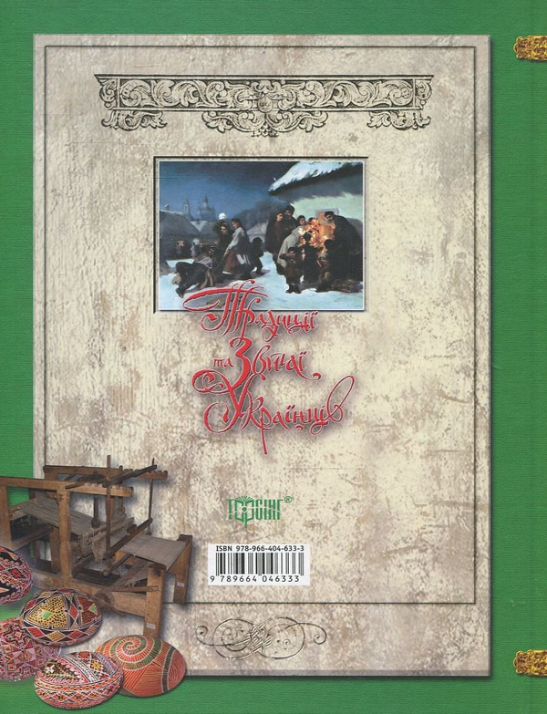 Паперова книга «Традиції та звичаї українців», автор О. Сердюк - фото №1