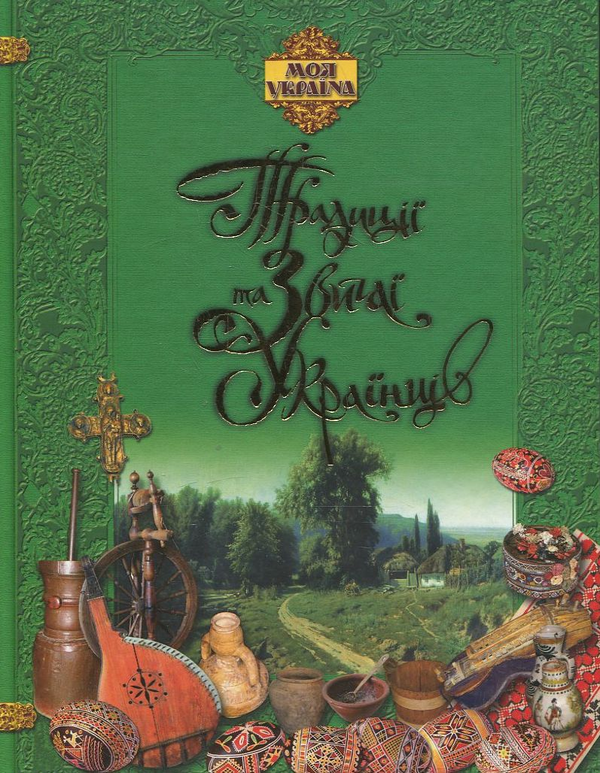 Паперова книга «Традиції та звичаї українців», автор О. Сердюк - фото №1