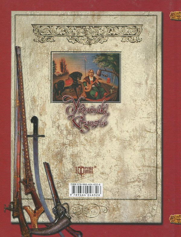 Бумажная книга «Українське козацтво», автор И. Лепко - фото №1