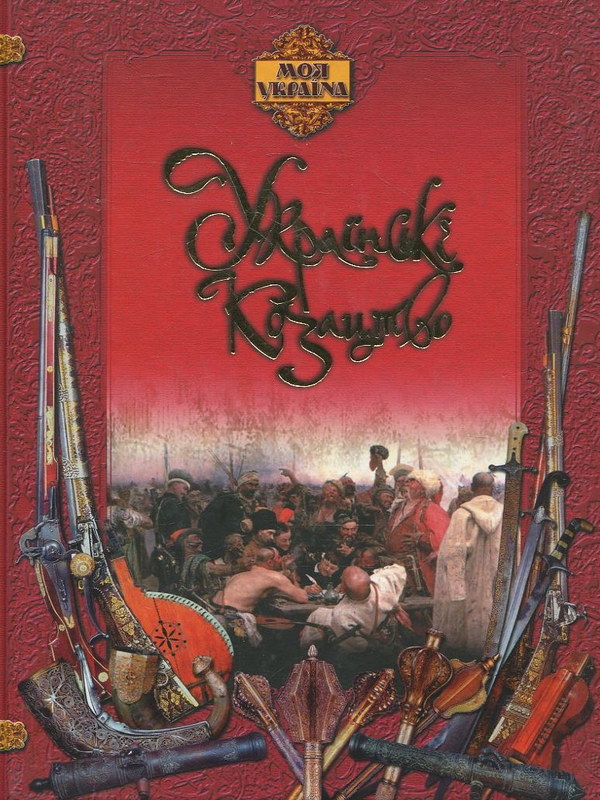 Бумажная книга «Українське козацтво», автор И. Лепко - фото №1