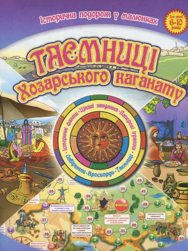 Паперова книга «Таємниці Хозарського каганату», автор Юлія Тагліна - фото №1