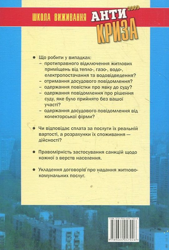 Бумажная книга «Антикриза. Як захистити свої права в період економічної кризи», автор Ольга Дмитриева - фото №1