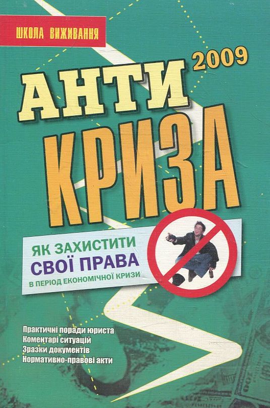 Паперова книга «Антикриза. Як вберегтися від сваволі житлово-комунальних служб» - фото №1