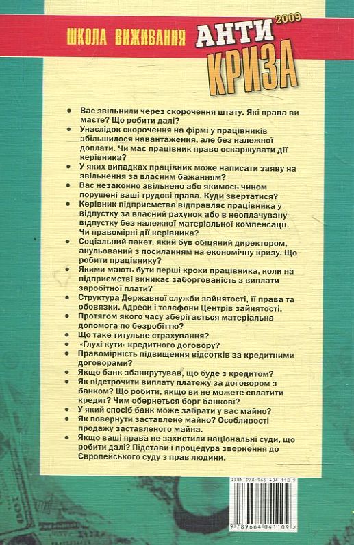Паперова книга «Антикриза. Як вберегтися від сваволі житлово-комунальних служб» - фото №1