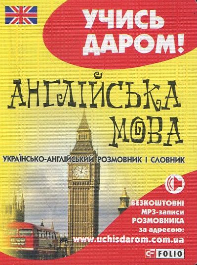 Паперова книга «Українсько-англійський розмовник» - фото №1