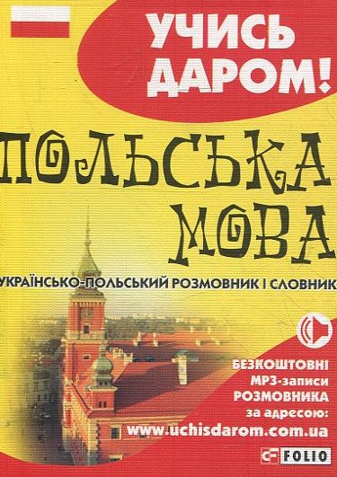 Паперова книга «Українсько-польський розмовник» - фото №1