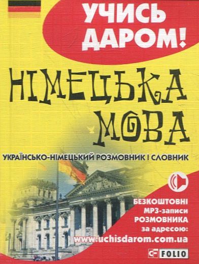 Бумажная книга «Українсько-німецький розмовник» - фото №1