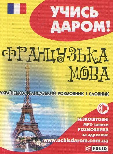 Бумажная книга «Українсько-французький розмовник» - фото №1
