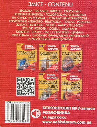 Бумажная книга «Українсько-французький розмовник» - фото №1