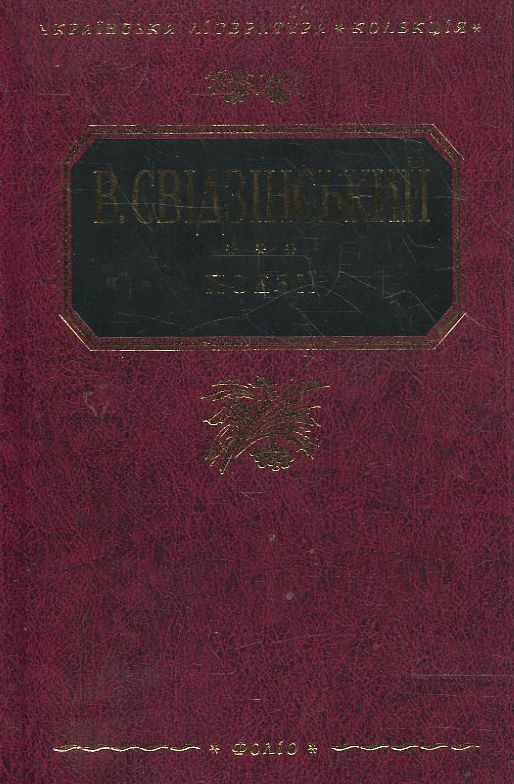 Бумажная книга «В. Свідзінський. Поезiї», автор Владимир Свидзинский - фото №1