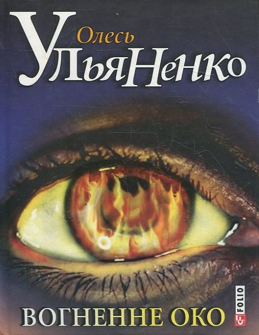 Електронна книга «Вогненне око», автор Олесь Ульяненко - фото №1
