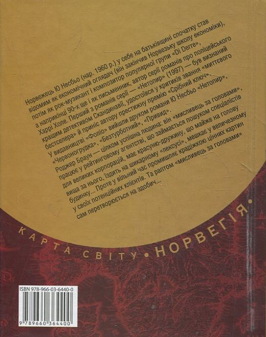 [object Object] «Мисливці за головами», автор Ю Несбе - фото №3 - миниатюра