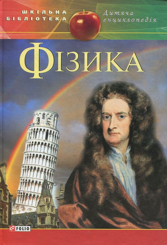 Бумажная книга «Фізика» - фото №1