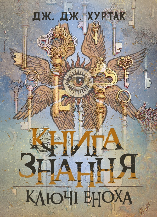 Бумажная книга «Книга знання. Ключі Еноха», автор Дж. Дж. Хуртак - фото №1