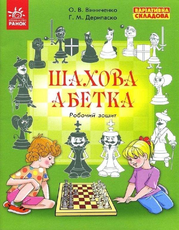 Бумажная книга «Шахова абетка. Робочий зошит», авторов О. Винниченко, Галина Дерипаско - фото №1