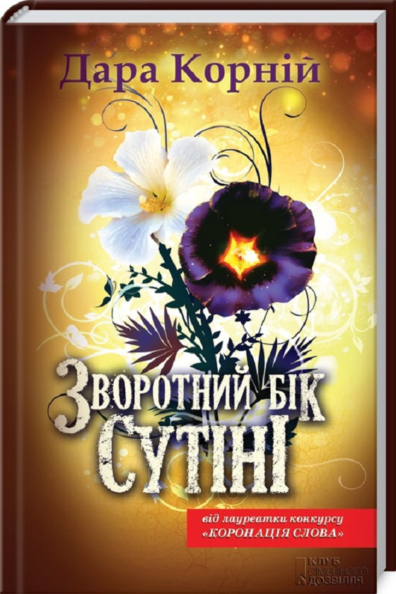 Бумажная книга «Зворотний бік сутіні», автор Дара Корний - фото №1