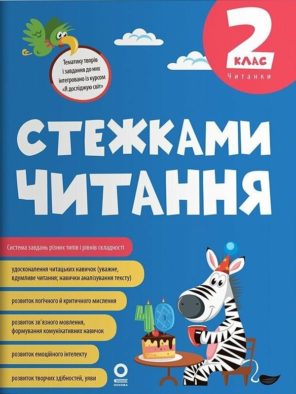Бумажная книга «Стежками читання. 2 клас», автор Юлия Бардакова - фото №1