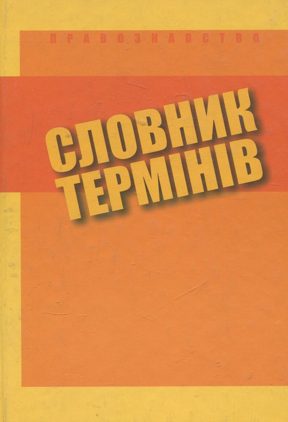 Бумажная книга «Правознавство. Словник термінів» - фото №1