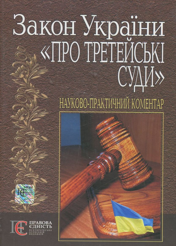 Бумажная книга «Закон України "Про третейські суди". Науково-практичний коментар» - фото №1