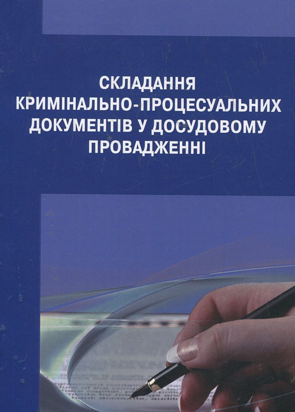 Паперова книга «Складання кримінально-процесуальних документів у досудовому провадженні» - фото №1