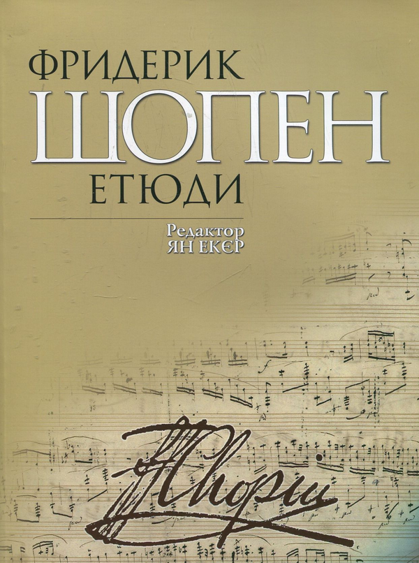 Паперова книга «Фридерик Шопен. Етюди», автор Фридерик Шопен - фото №1