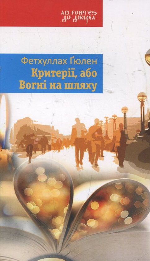Паперова книга «Критерії, або Вогні на шляху», автор Фетхуллах Гюлен - фото №1