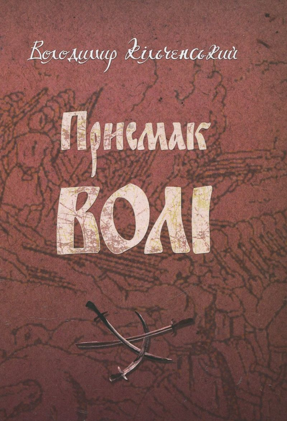 Паперова книга «Присмак волі. Книга 2. Вітри сповідань», автор Володимир Кільченський - фото №1