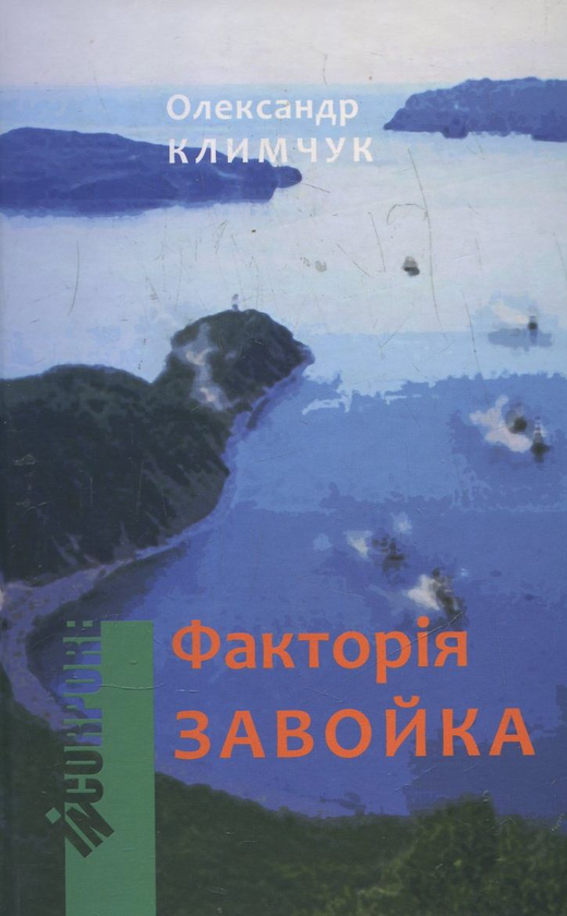 [object Object] «Факторія Завойка», автор Александр Климчук - фото №1