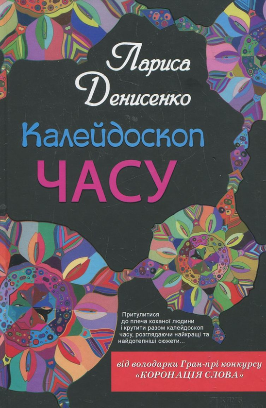 Паперова книга «Калейдоскоп часу», автор Лариса Денисенко - фото №1